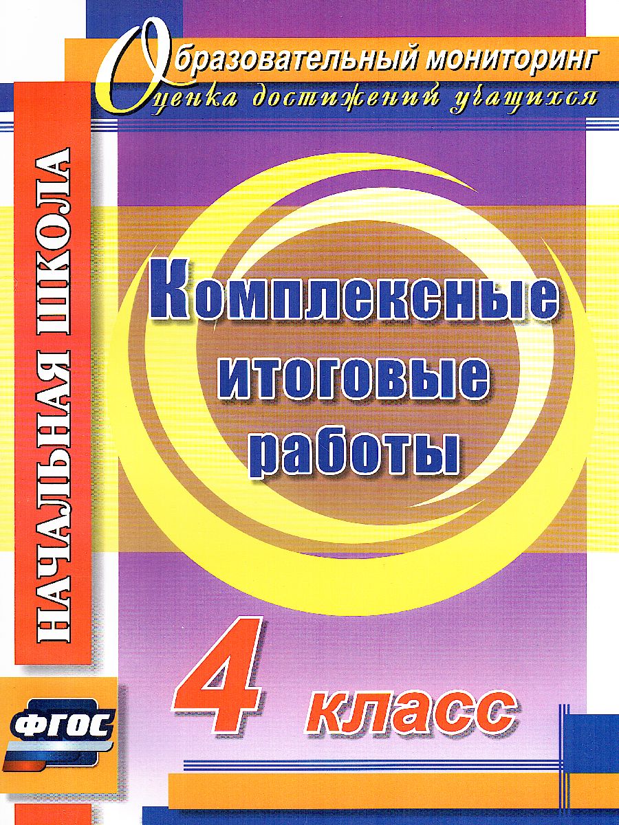 Обложка книги Комплексные итоговые работы 4 класс. ФГОС, Автор Болотова Е.А. Воронцова, издательство Учитель | купить в книжном магазине Рослит