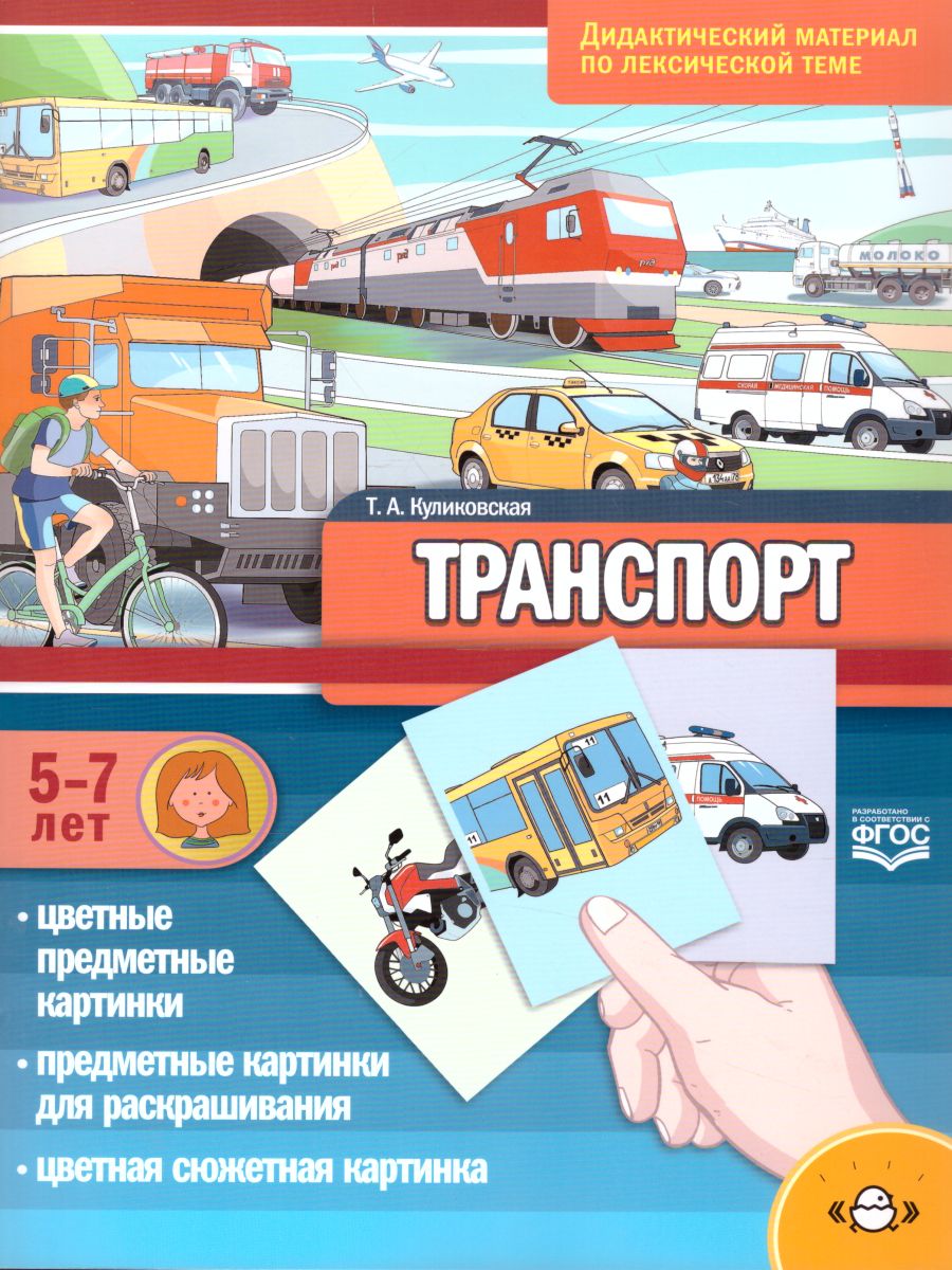 Обложка книги Транспорт. Дидактический материал по лексической теме. С 5 до 7 лет. ФГОС, Автор , издательство ДЕТСТВО-ПРЕСС | купить в книжном магазине Рослит