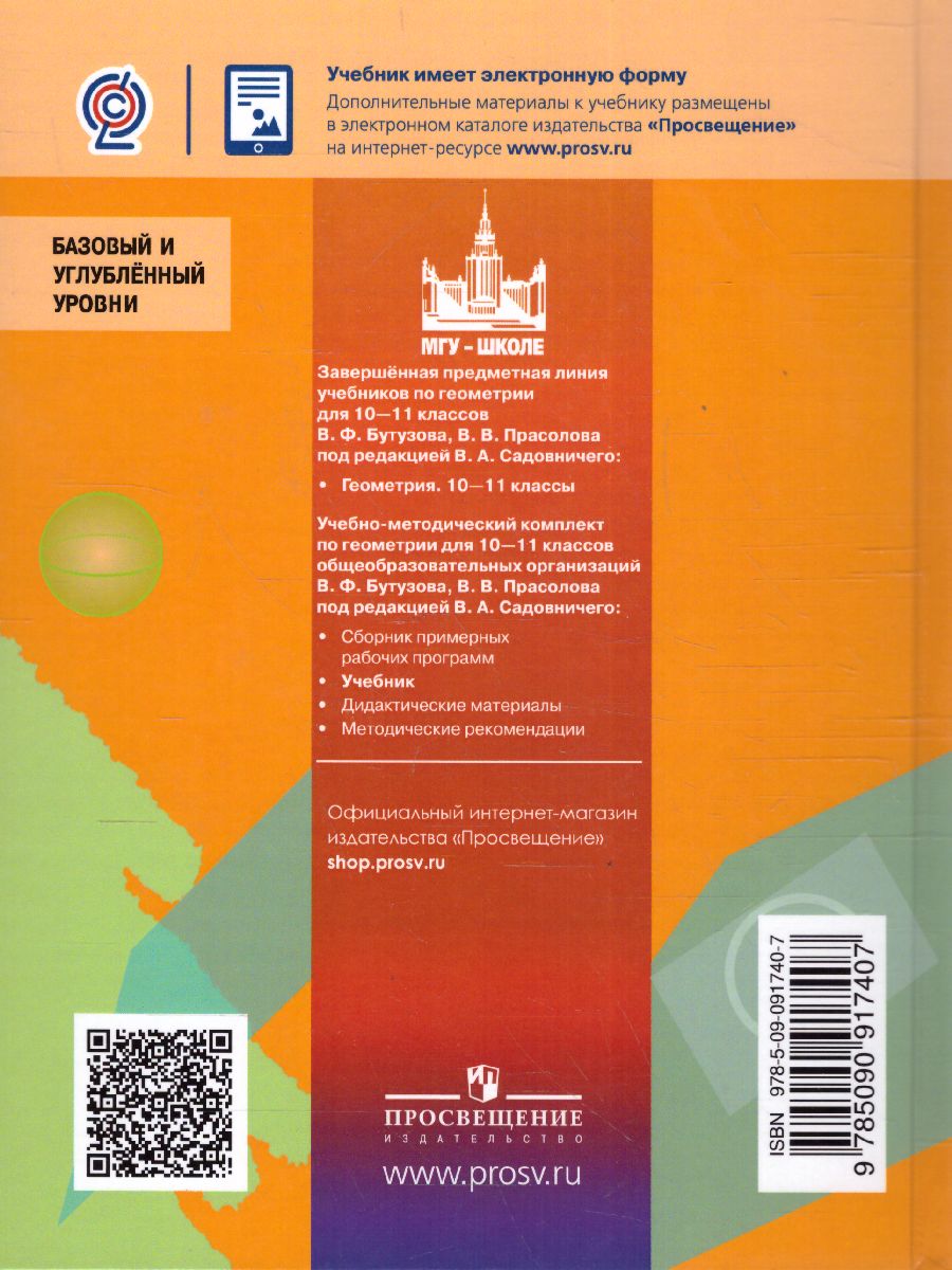 Обложка книги Геометрия 10-11 класс. Учебник. Базовый и углублённый уровни, Автор Бутузов В.Ф. Прасолов В.В., издательство Просвещение/Союз                                   | купить в книжном магазине Рослит