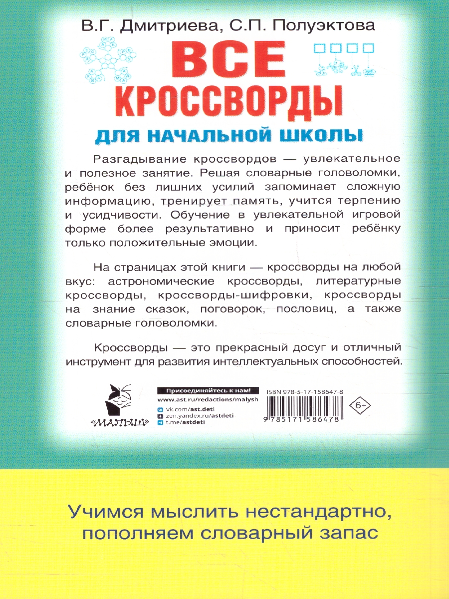 Обложка книги Все кроссворды для начальной школы. ФГОС, Автор Дмитриева В. Г., издательство АСТ | купить в книжном магазине Рослит