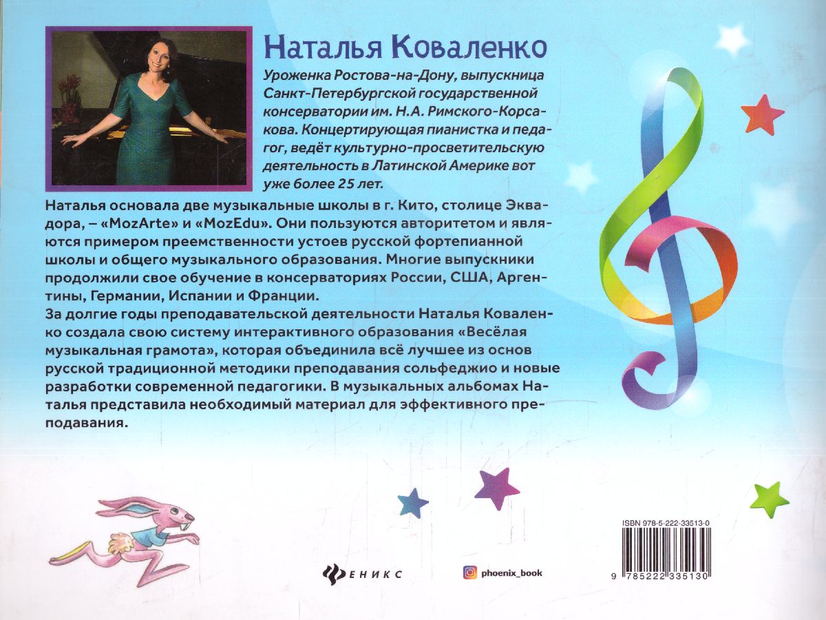 Обложка книги Веселая музыкальная грамота: альбом №1 по сольфеджио и фортепиано для детей, Автор Коваленко Н., издательство Феникс ТД                                          | купить в книжном магазине Рослит