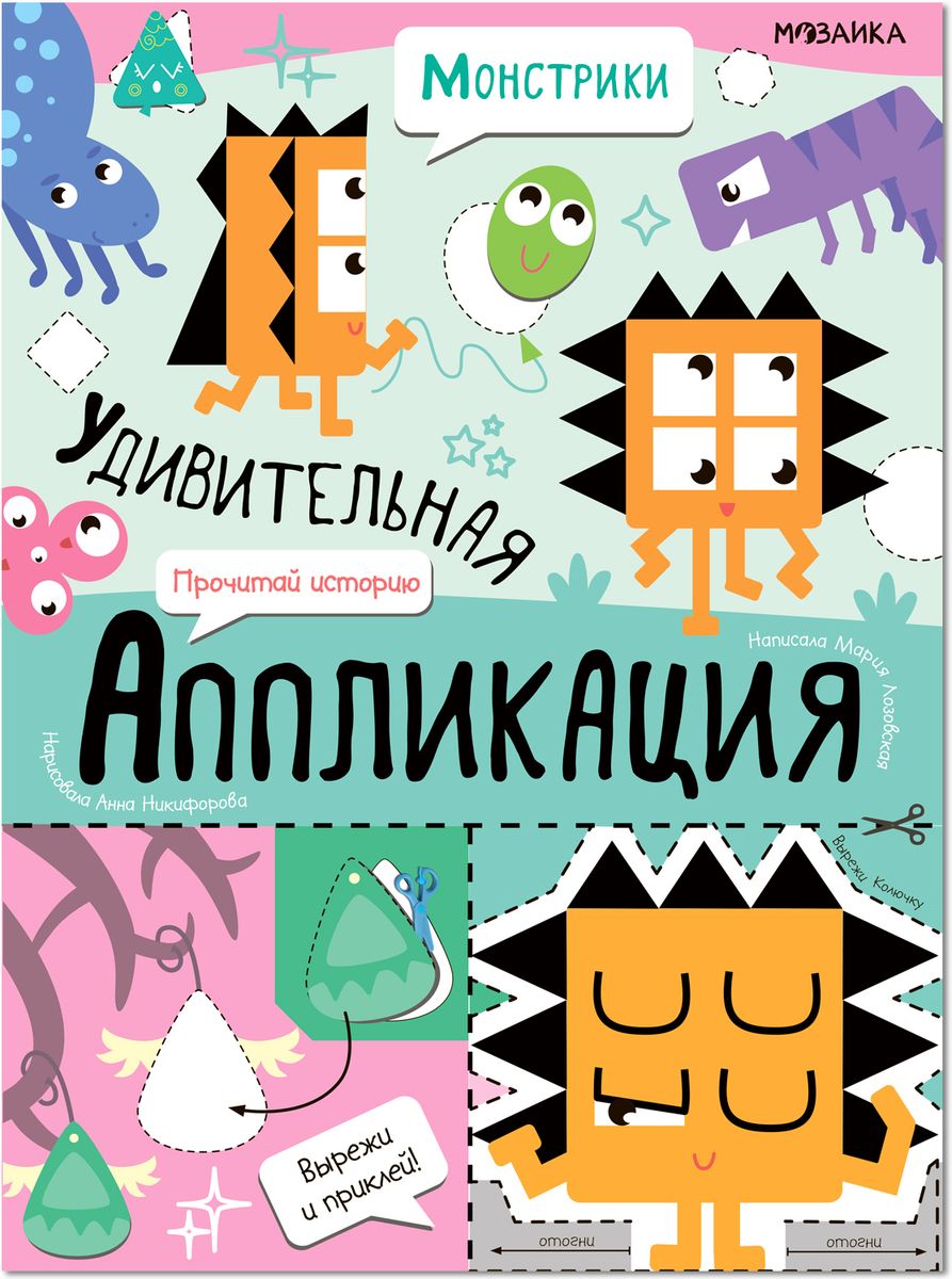 Обложка книги Удивительная аппликация Монстрики , Автор , издательство Мозаика-Синтез | купить в книжном магазине Рослит