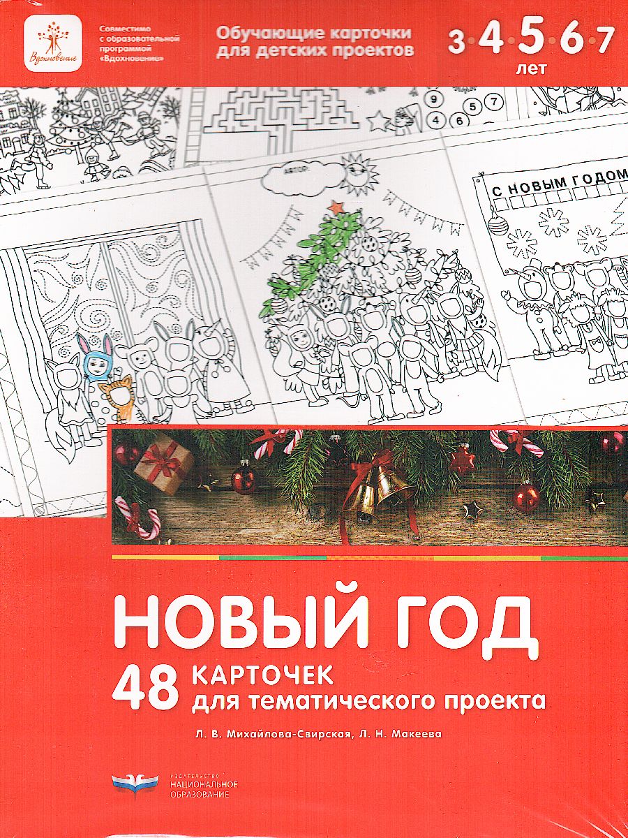 Обложка книги Новый год. 48 карточек для тематического проекта, Автор , издательство Национальное образование | купить в книжном магазине Рослит