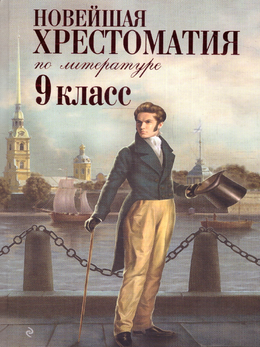 Обложка книги Новейшая хрестоматия по Литературе 9 класс, Автор , издательство ЭКСМО | купить в книжном магазине Рослит