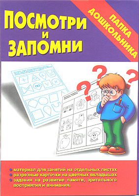 Обложка книги Посмотри и запомни, Автор , издательство Весна-Дизайн | купить в книжном магазине Рослит
