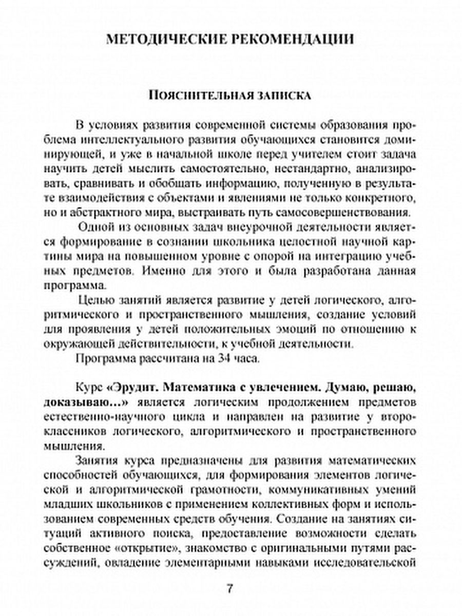 Обложка книги Эрудит. Математика с увлечением 2 класс. Методическое пособие, Автор Касель Н.С. Шалагина И.В., издательство Планета | купить в книжном магазине Рослит