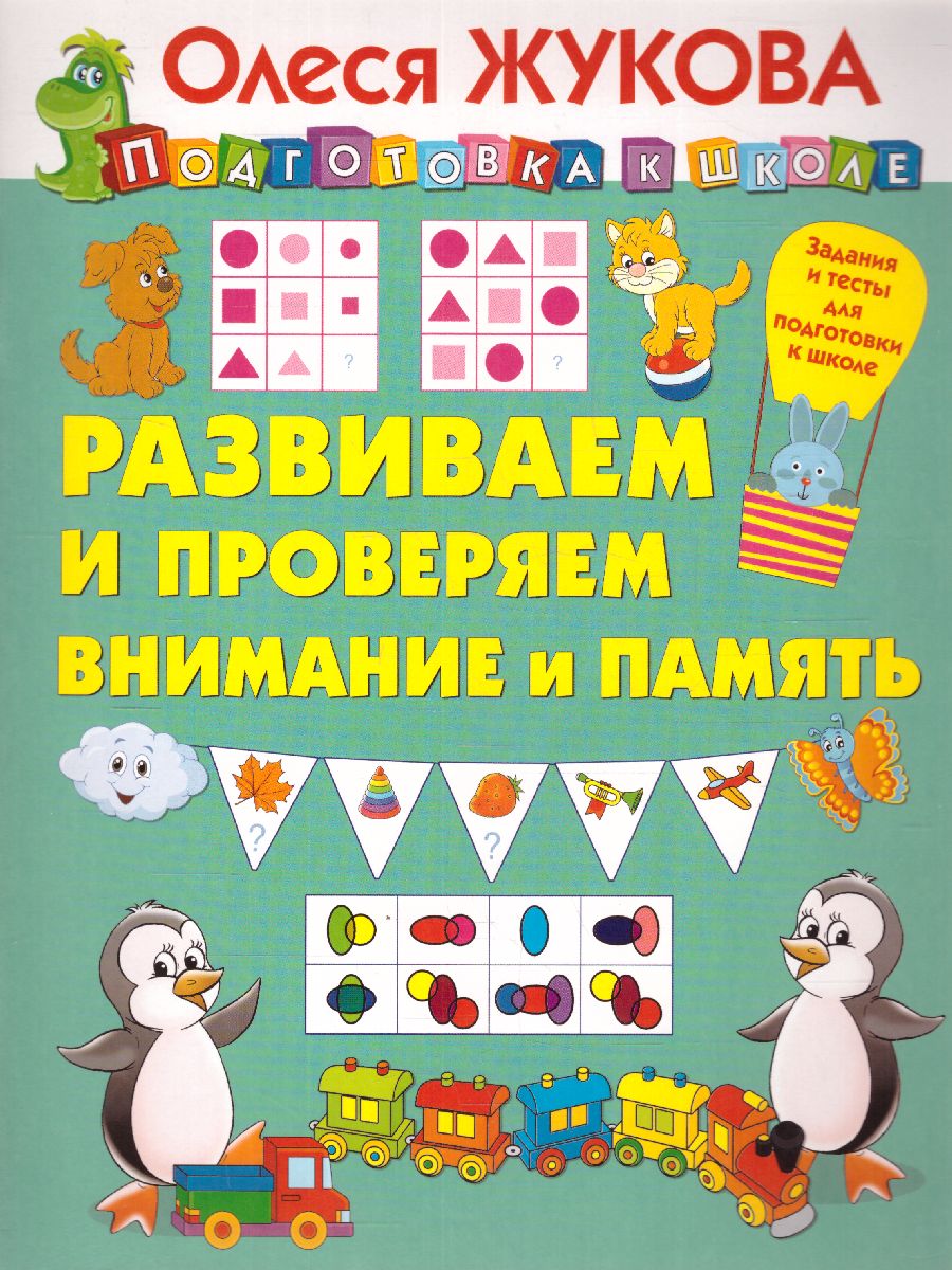 Обложка книги Развиваем и проверяем внимание и память, Автор Жукова О.С., издательство АСТ | купить в книжном магазине Рослит