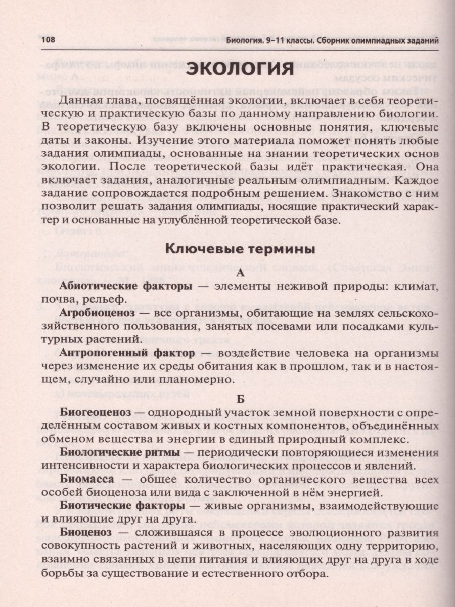 Обложка книги Биология 9-11 классы. Сборник олимпиадных заданий, Автор Саламатов А.С., издательство ЛЕГИОН | купить в книжном магазине Рослит