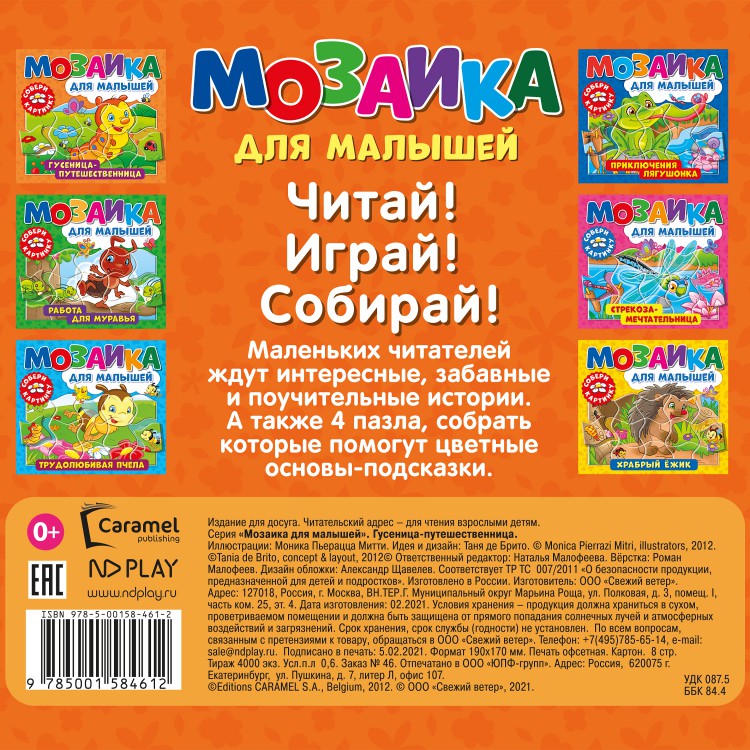 Обложка Мозаика для малышей. Гусеница-путешественница, издательство НД Плэй                                            | купить в книжном магазине Рослит