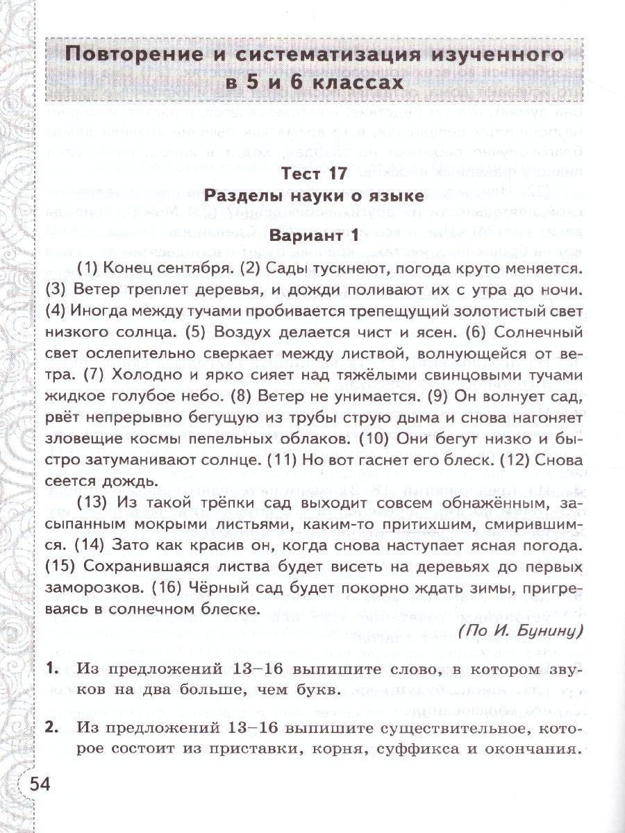 Обложка книги Русский язык 6 класс. Тесты без выбора ответа к учебнику М. Т. Баранова. В 2-х частях. Часть 2. ФГОС, Автор Черногрудова Е.П., издательство Экзамен | купить в книжном магазине Рослит