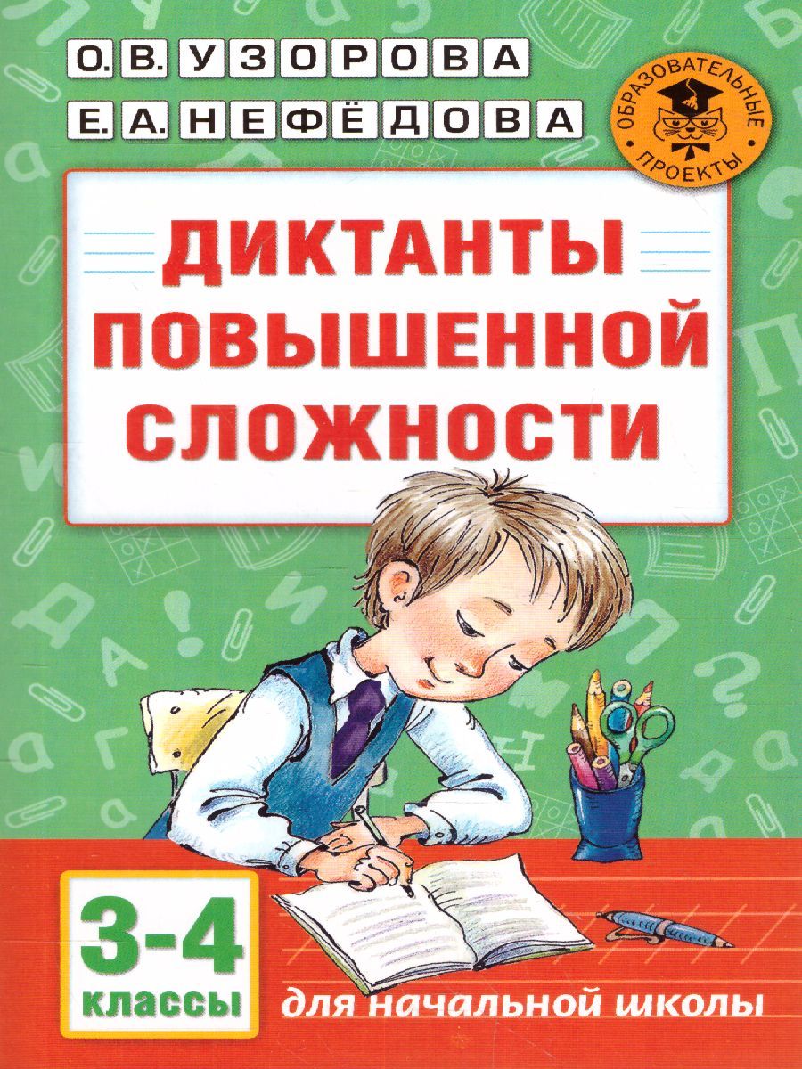 Обложка книги Диктанты повышенной сложности 3-4 классы, Автор Узорова О.В. Нефёдова Е.А., издательство АСТ | купить в книжном магазине Рослит