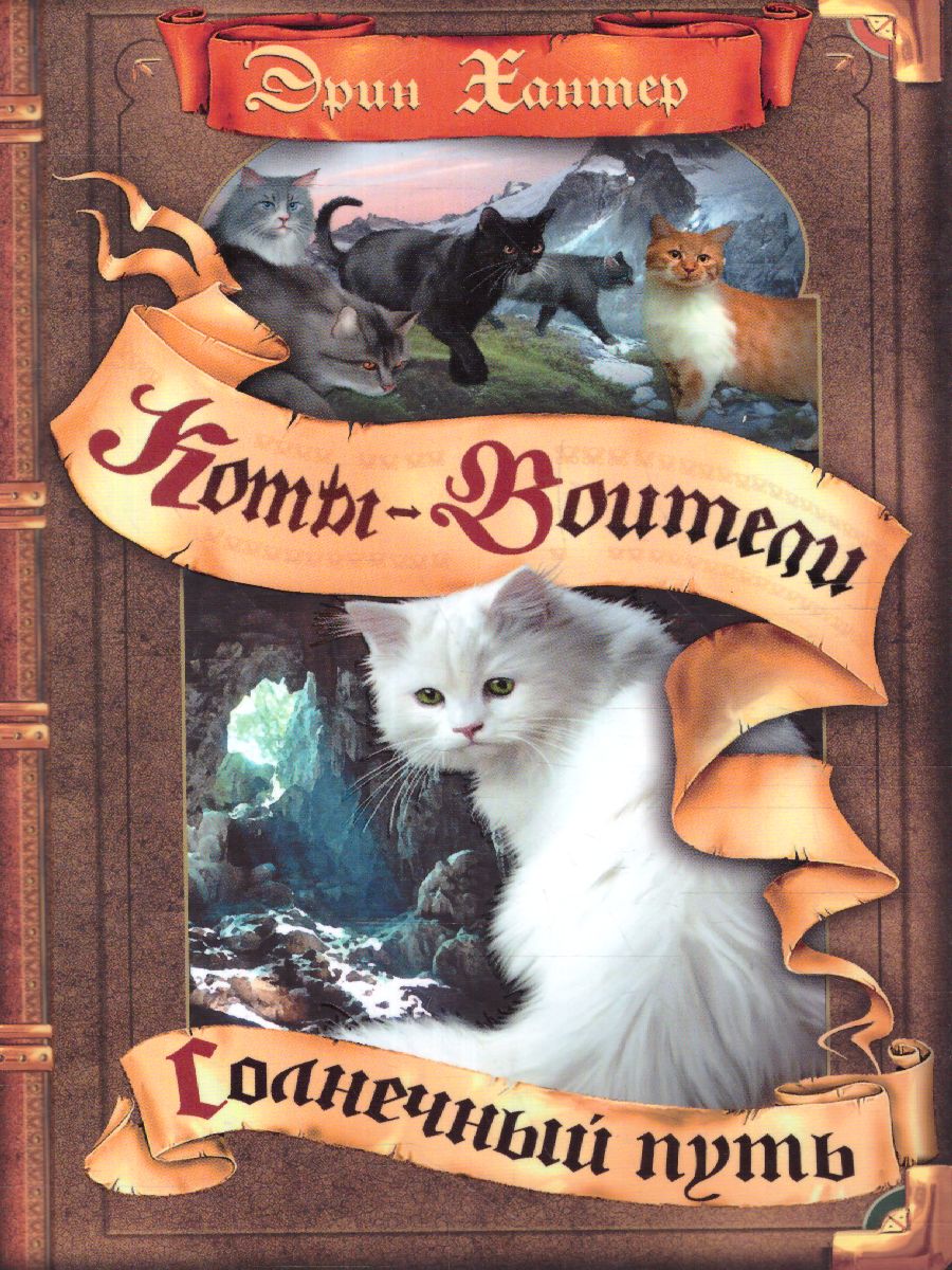 Обложка Коты-воители. Цикл "Начало племен". Солнечный путь, издательство Просвещение/Союз                                   | купить в книжном магазине Рослит