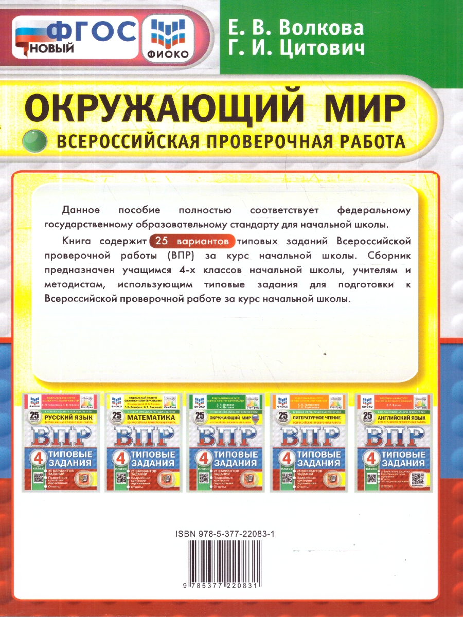 Обложка книги ВПР Окружающий мир 4 класс. 25 вариантов. С новыми картами, Автор Волкова Е. В., издательство Экзамен | купить в книжном магазине Рослит