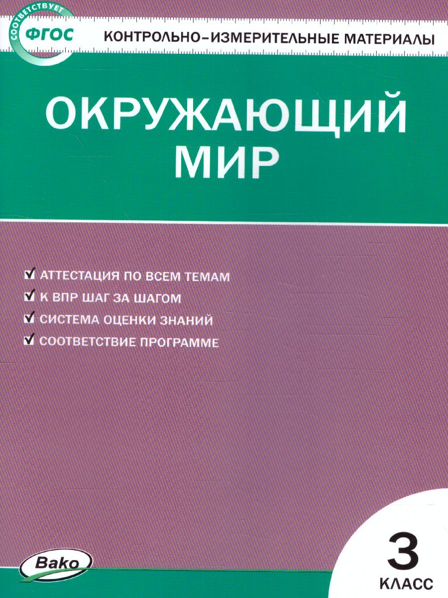 Обложка книги Окружающий мир 3 класс. Контрольно-измерительные материалы. ФГОС, Автор Яценко И.Ф., издательство Вако | купить в книжном магазине Рослит