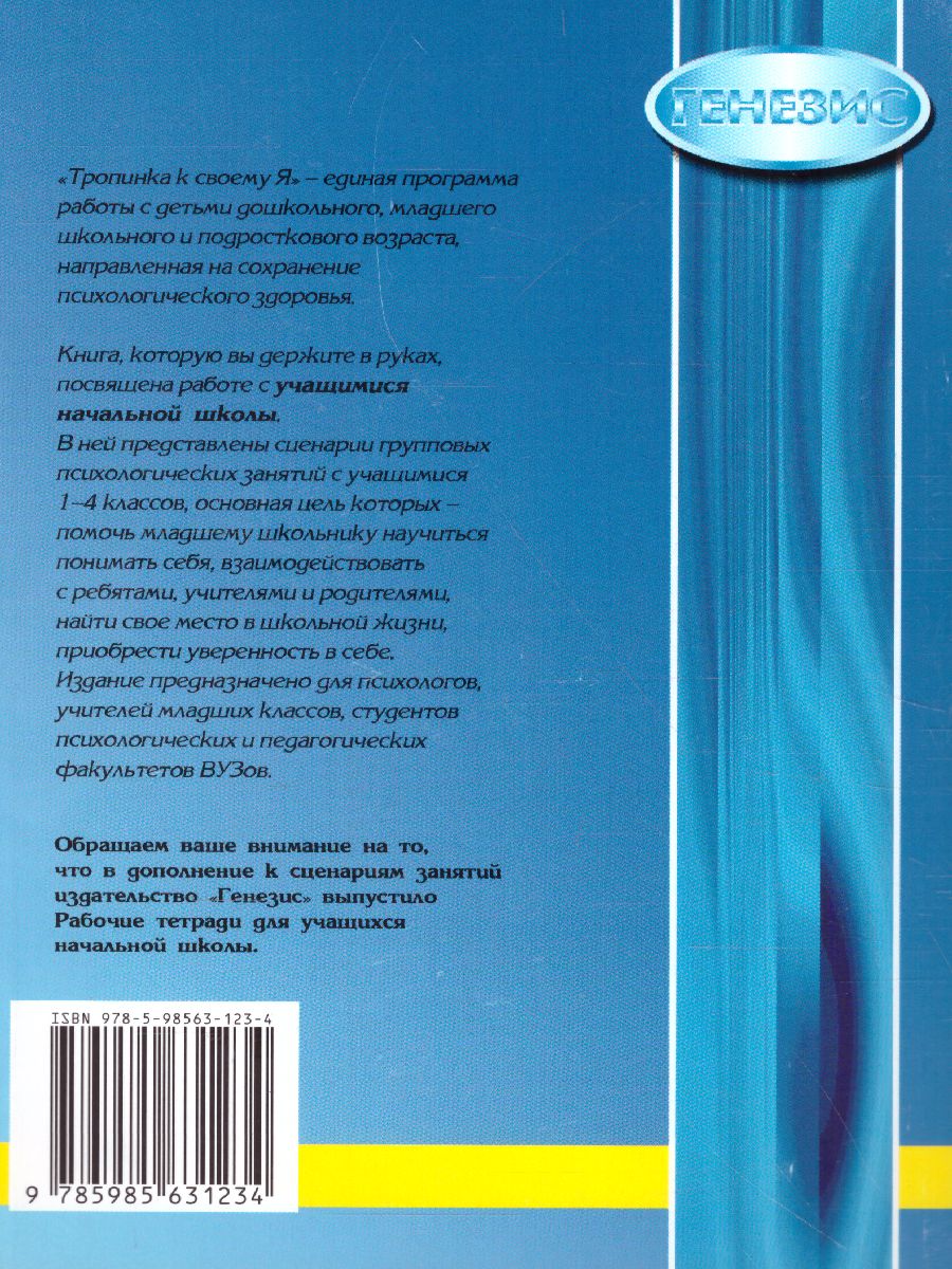 Обложка книги Тропинка к своему Я 1-4 классы. Уроки психологии в начальной школе, Автор Хухлаева О.В., издательство Генезис | купить в книжном магазине Рослит