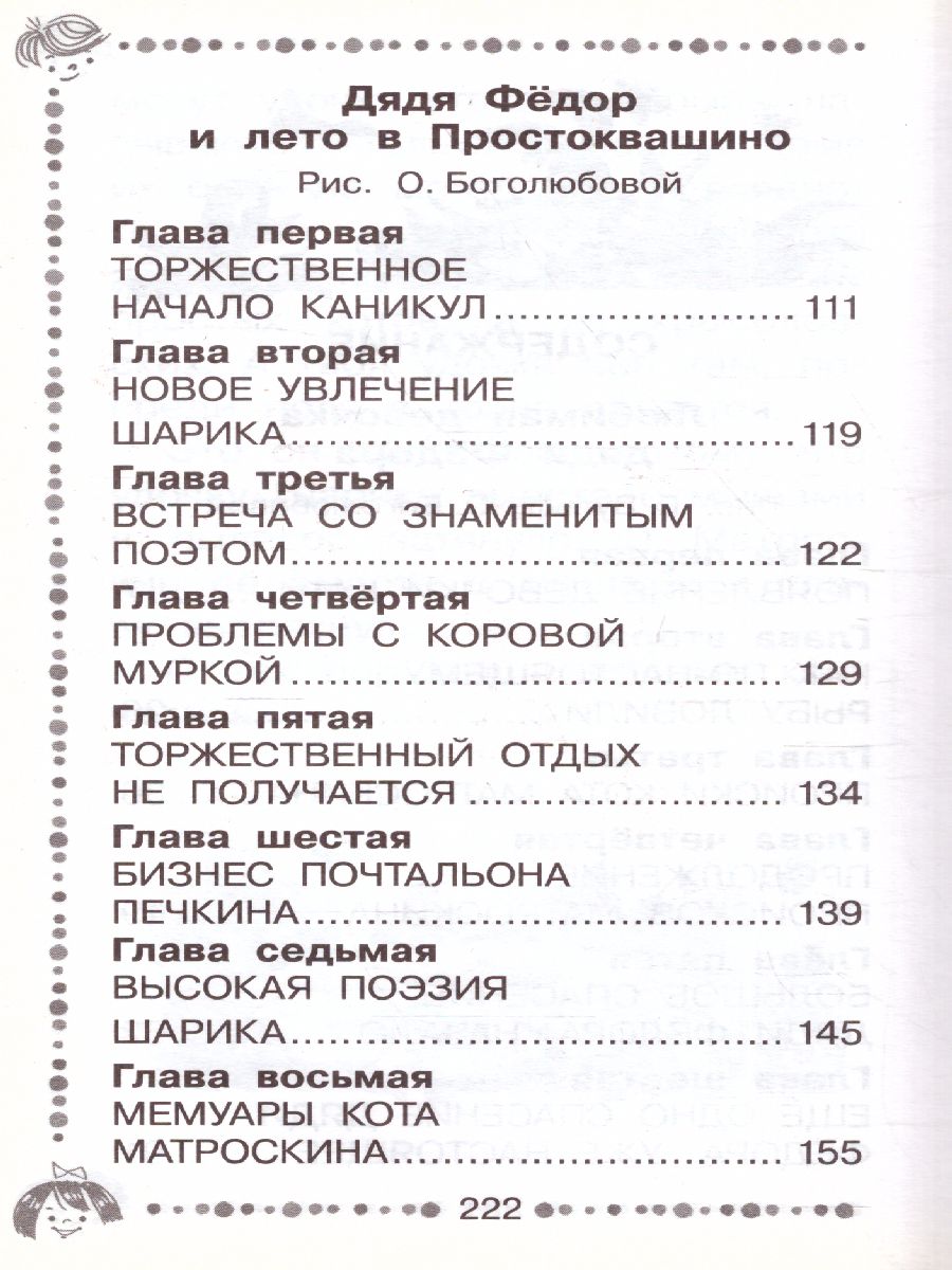 Обложка Любимая девочка дяди Федора. Сказочные повести. Успенский Э.Н. /Дошкольное чтение, издательство АСТ | купить в книжном магазине Рослит