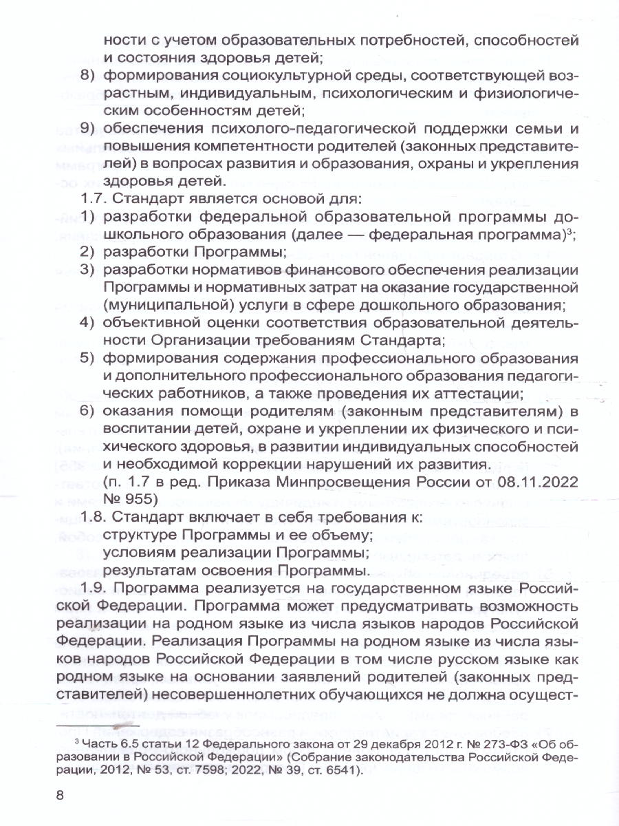 Обложка книги Федеральный государственный образовательный стандарт дошкольного образования (в редакции 2023 г.). Приказы и письма Министерства образования и науки Россий, Автор Маханева М.Д.; Гоголева Н.А.; Цыбирева Л.В., издательство Сфера | купить в книжном магазине Рослит