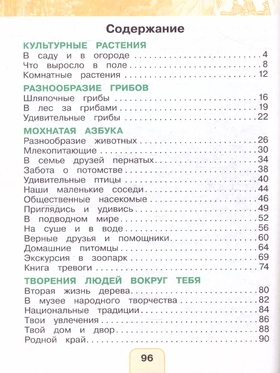 Обложка книги Поглазова Окружающий мир 1кл.  Учебник (в 2-х частях) Ч.2 ФГОС  (Асс21в.), Автор Поглазова О.Т. Шилин В.Д., издательство Просвещение/Союз                                   | купить в книжном магазине Рослит