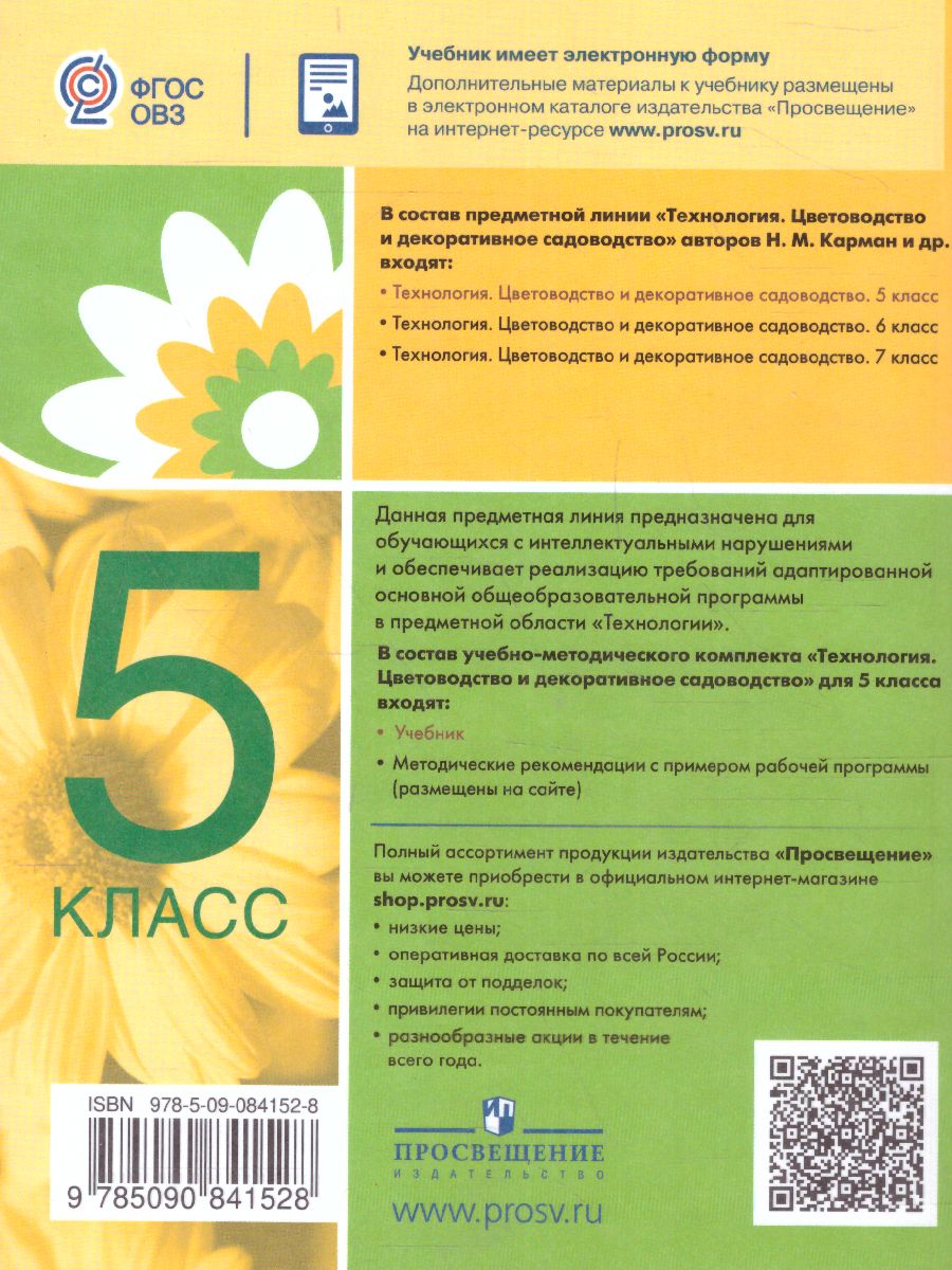 Обложка книги Технология 5 класс. Цветоводство и декоративное садоводство (для обучающихся с интеллектуальными нарушениями), Автор Карман Н.М. Ковалева Е.А. Зак Г.Г., издательство Просвещение | купить в книжном магазине Рослит