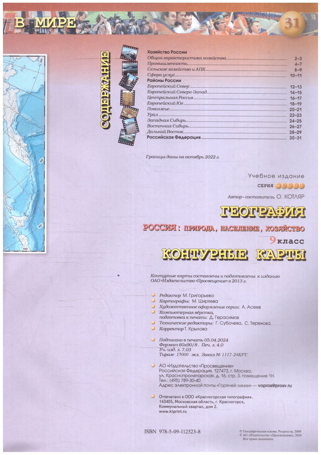 Обложка книги География 9 класс. Россия, природа, население. Контурные карты. С новыми регионам РФ, Автор Дронов В.П., издательство Просвещение | купить в книжном магазине Рослит