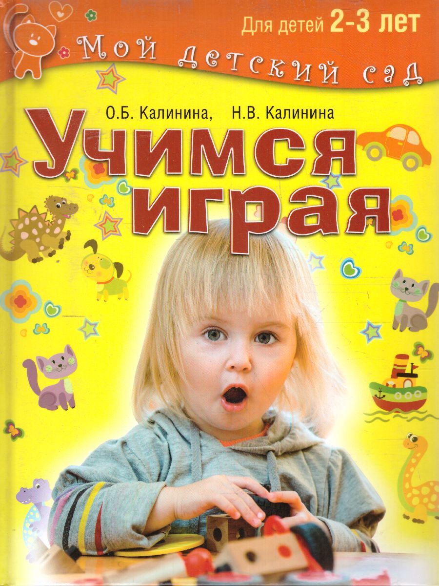 Обложка Учимся играя. Для детей 2-3 лет, издательство Олма | купить в книжном магазине Рослит