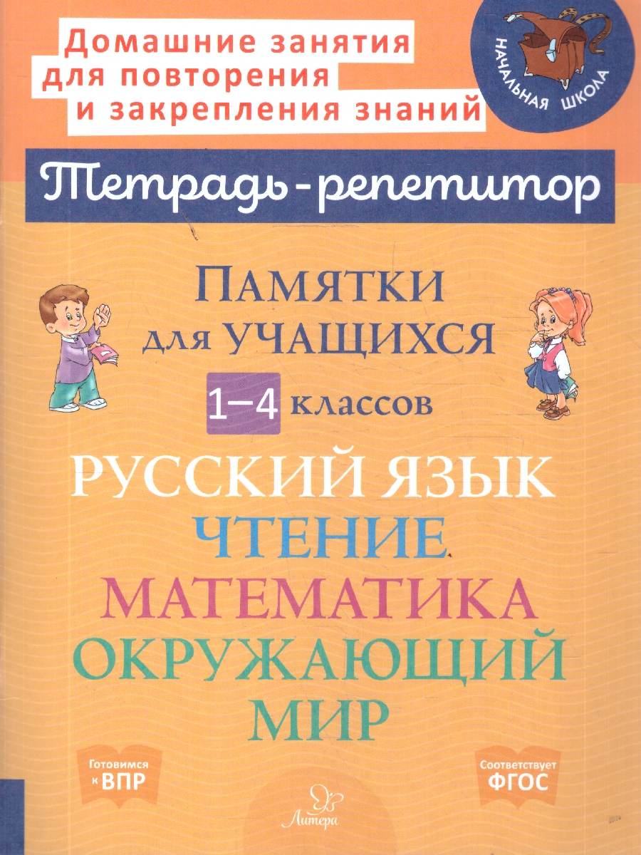 Обложка книги Памятки для учащихся 1-4 класс Русский язык, Чтение, Математика, Природоведение (Литера), Автор Ушакова.Т.В, издательство ЛИТЕРА | купить в книжном магазине Рослит