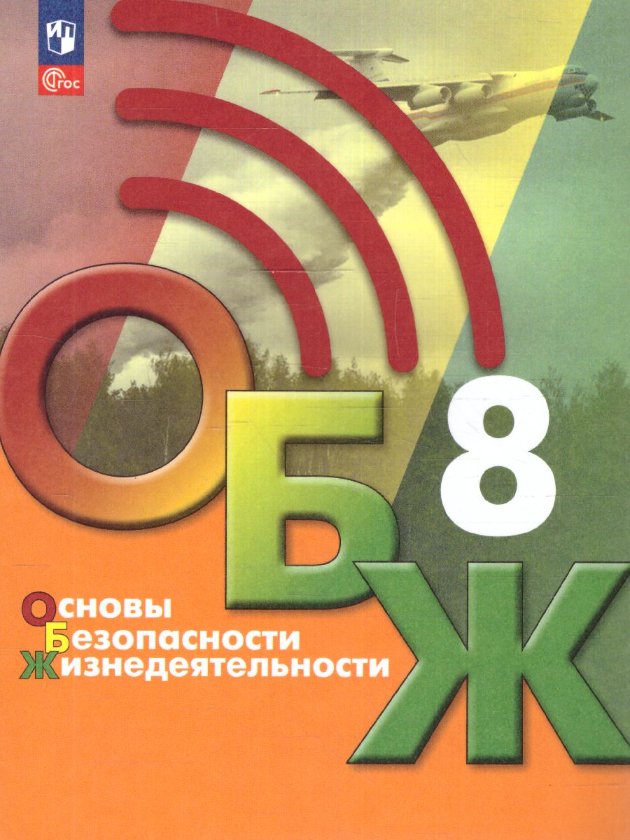 Обложка книги Основы безопасности жизнедеятельности 8 класс. Учебник (ФП2022), Автор Хренников Б.О. Гололобов Н. В. Льняная Л.М., издательство Просвещение | купить в книжном магазине Рослит
