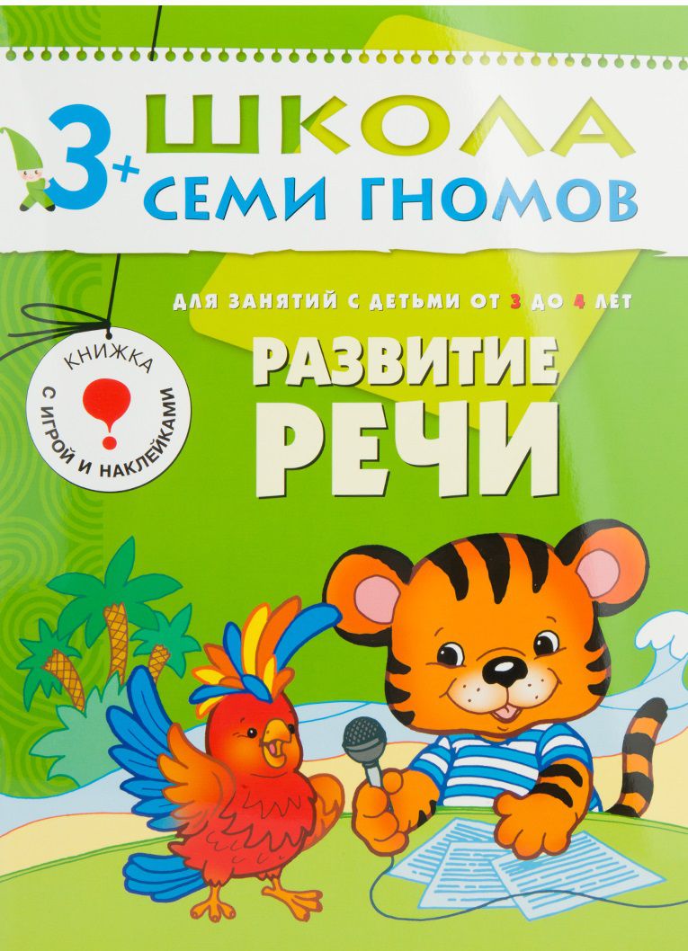 Обложка книги Школа Семи Гномов Четвертый год. Развитие речи, Автор Денисова Д., издательство Мозаика-Синтез | купить в книжном магазине Рослит