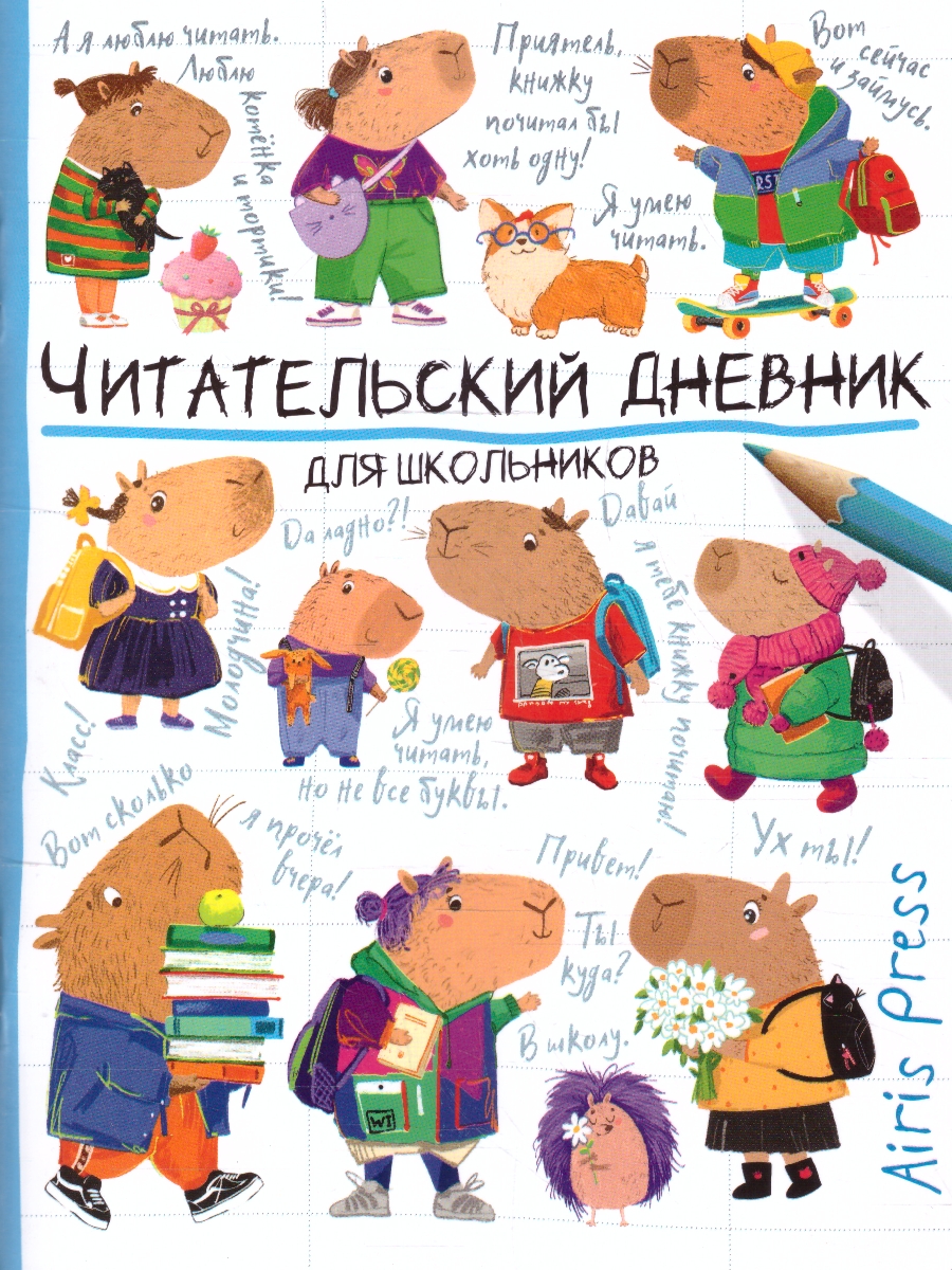 Обложка книги Читательский дневник для школьников 3-5 классы. "Капибара идут в школу", Автор , издательство Айрис | купить в книжном магазине Рослит