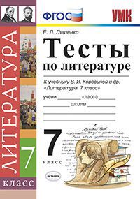 Обложка книги Литература 7 класс. Тесты. ФГОС, Автор Ляшенко Е.Л., издательство Экзамен | купить в книжном магазине Рослит