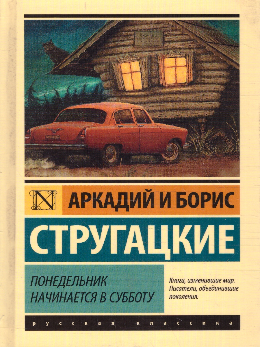 Обложка Понедельник начинается в субботу. Эксклюзивная классика , издательство АСТ | купить в книжном магазине Рослит