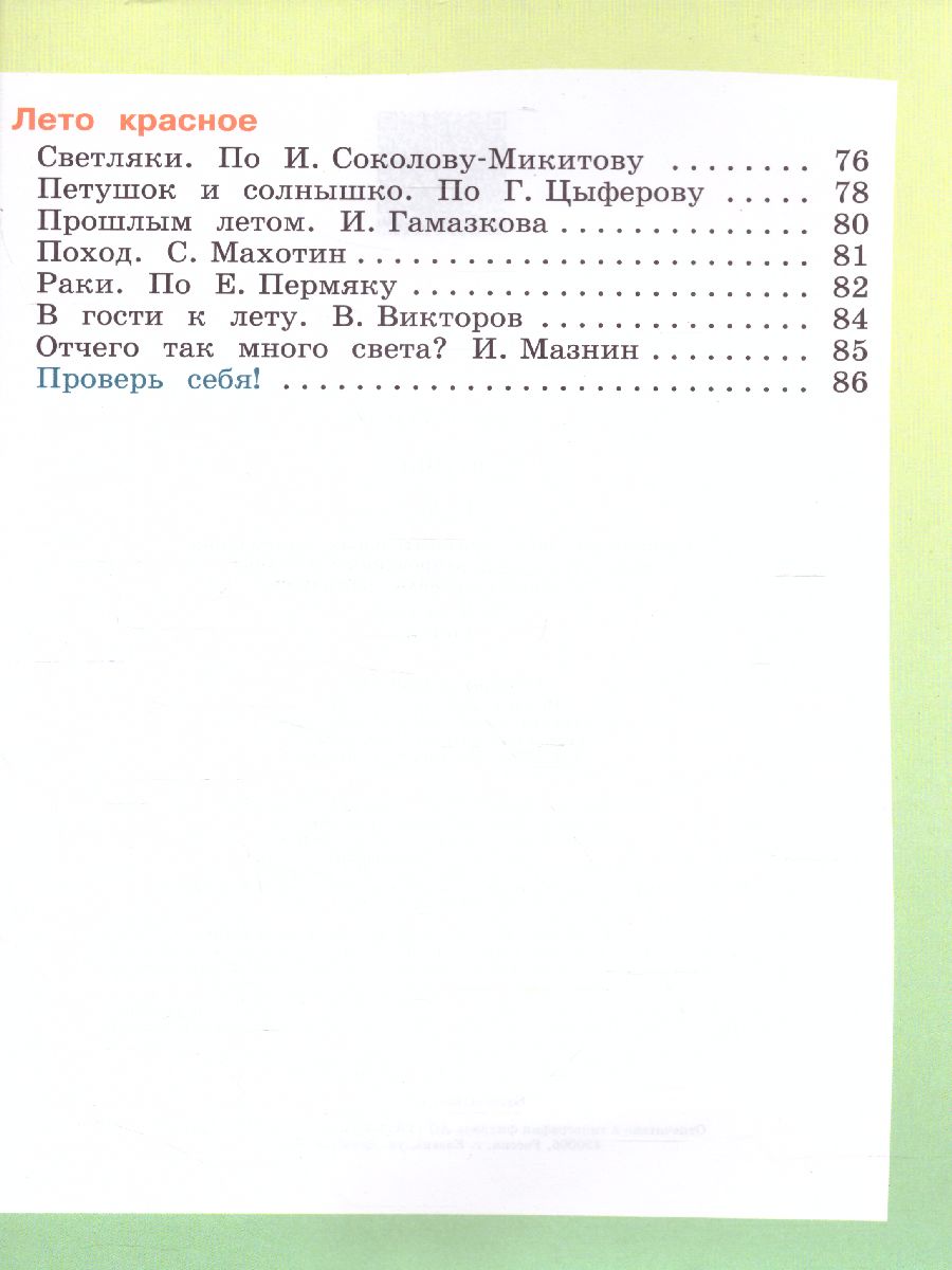 Обложка книги Чтение 2 класс. Учебник в 2-х частях. Часть 2. Для специальных (коррекционных) образовательных учреждений VIII вида, Автор Ильина С.Ю. Аксенова А.К. Головкина Т.М., издательство Просвещение | купить в книжном магазине Рослит