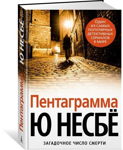 Обложка Пентаграмма  / Звезды мирового детектива (тв/обл.), издательство Махаон | купить в книжном магазине Рослит
