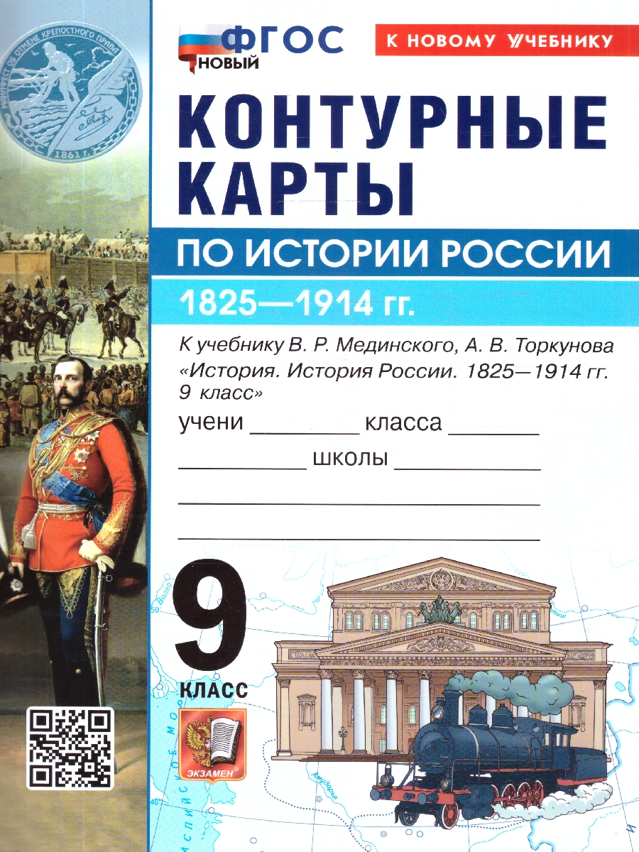 Обложка книги История России 9 класс. Контурные карты к учебнику В. Р. Мединского. ФГОС Новый, Автор Автор не указан, издательство Экзамен | купить в книжном магазине Рослит