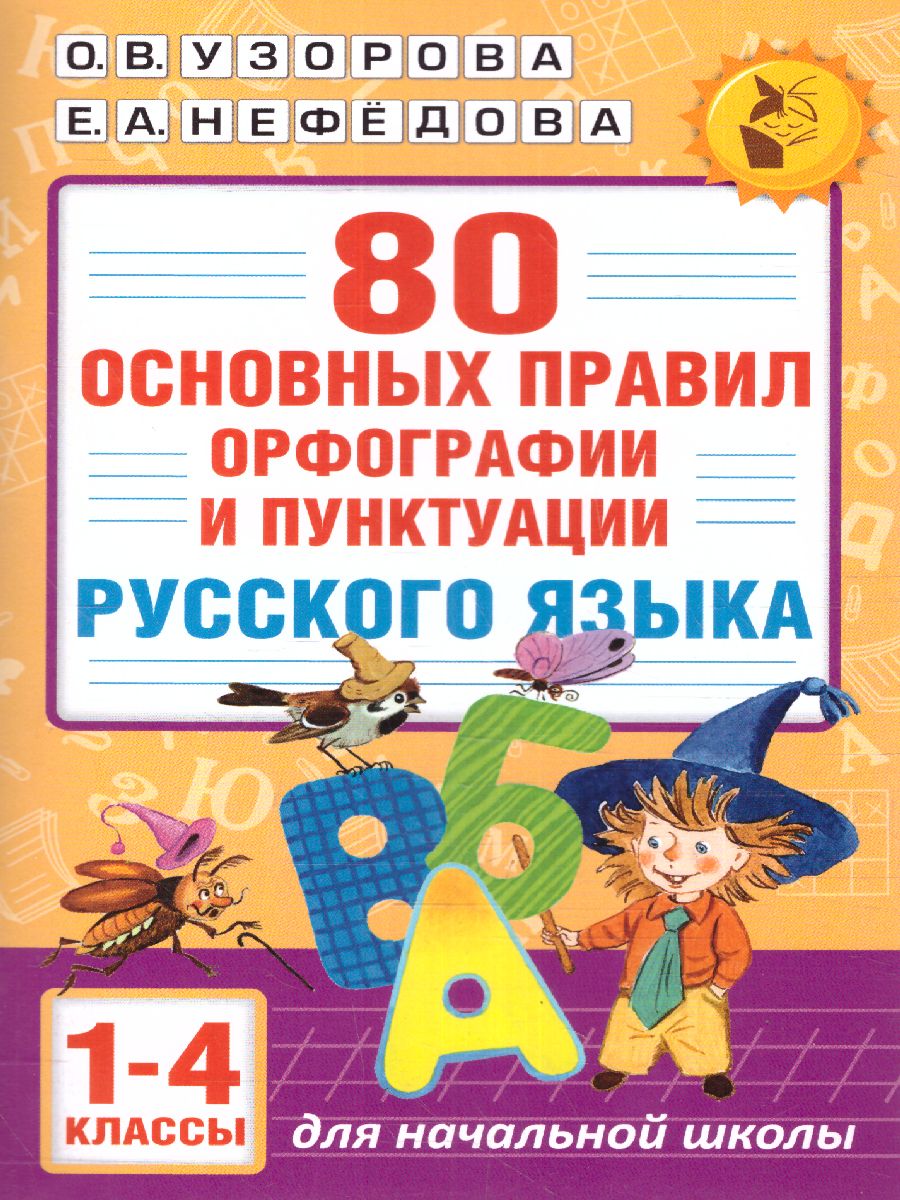 Обложка книги 80 основных правил орфографии и пунктуации русского языка 1-4 классы, Автор Узорова О.В., издательство АСТ | купить в книжном магазине Рослит