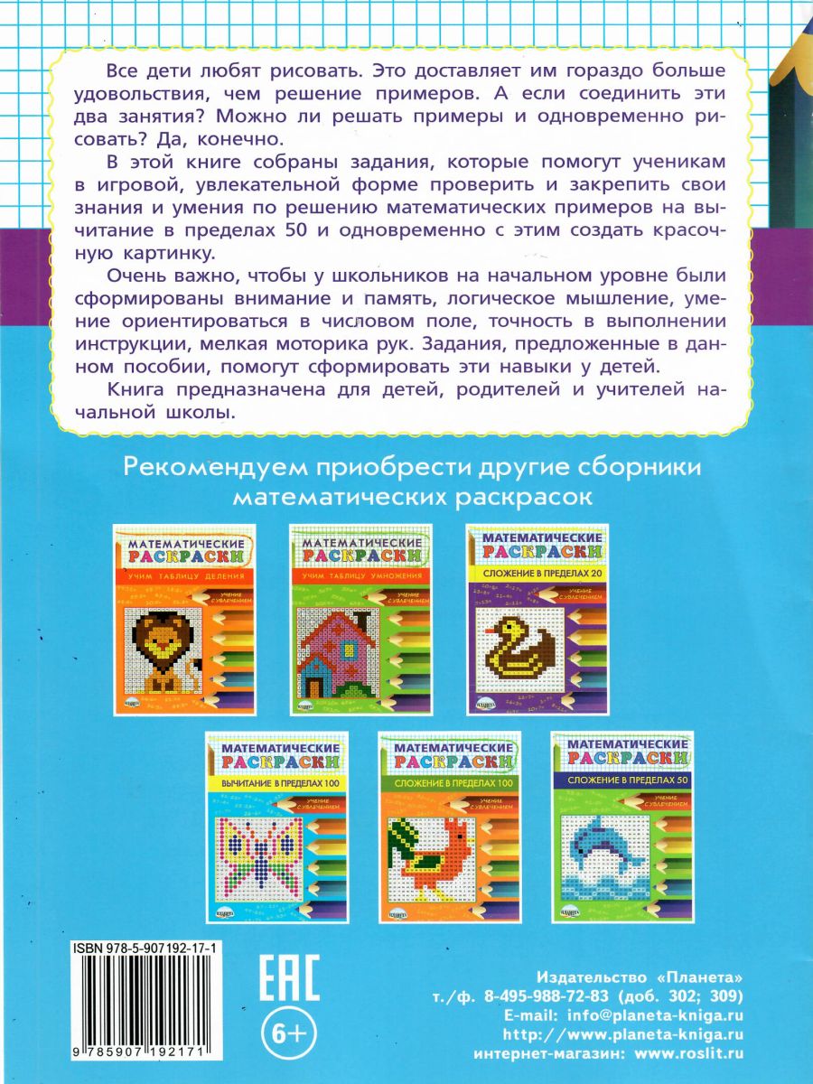 Обложка книги Математические раскраски 1-2 класс. Вычитание в пределах 50, Автор Умнова М. С., издательство Планета | купить в книжном магазине Рослит