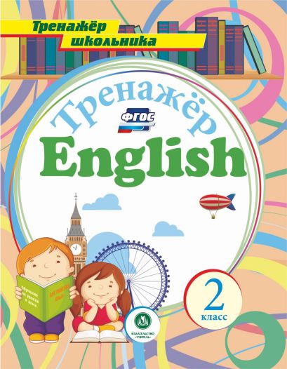 Обложка книги Английский язык 2 класс тренажер для закрепления знаний, Автор Буланов А.А., издательство Учитель | купить в книжном магазине Рослит