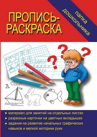 Обложка книги Пропись раскраска, Автор , издательство Весна-Дизайн | купить в книжном магазине Рослит
