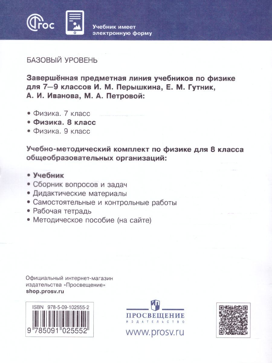 Обложка книги Физика 8 класс. Базовый уровень. Учебник (ФП2022), Автор Перышкин И. М. Гутник Е. М. Иванов А., издательство Просвещение | купить в книжном магазине Рослит