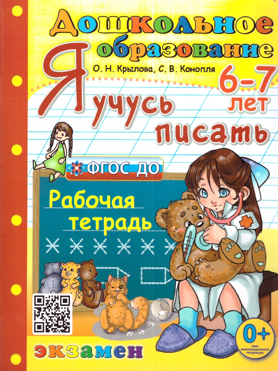 Обложка книги Я учусь писать 6-7 лет. ФГОС ДО, Автор Крылова О.Н., издательство Экзамен | купить в книжном магазине Рослит