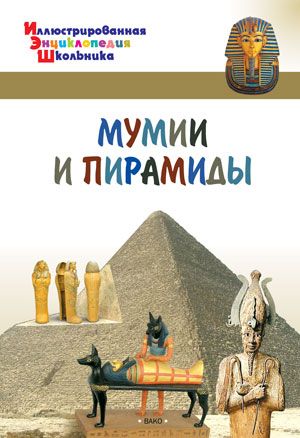 Обложка книги Мумии и пирамиды. Иллюстированная энциклопедия школьника, Автор Орехов А.А., издательство Вако | купить в книжном магазине Рослит