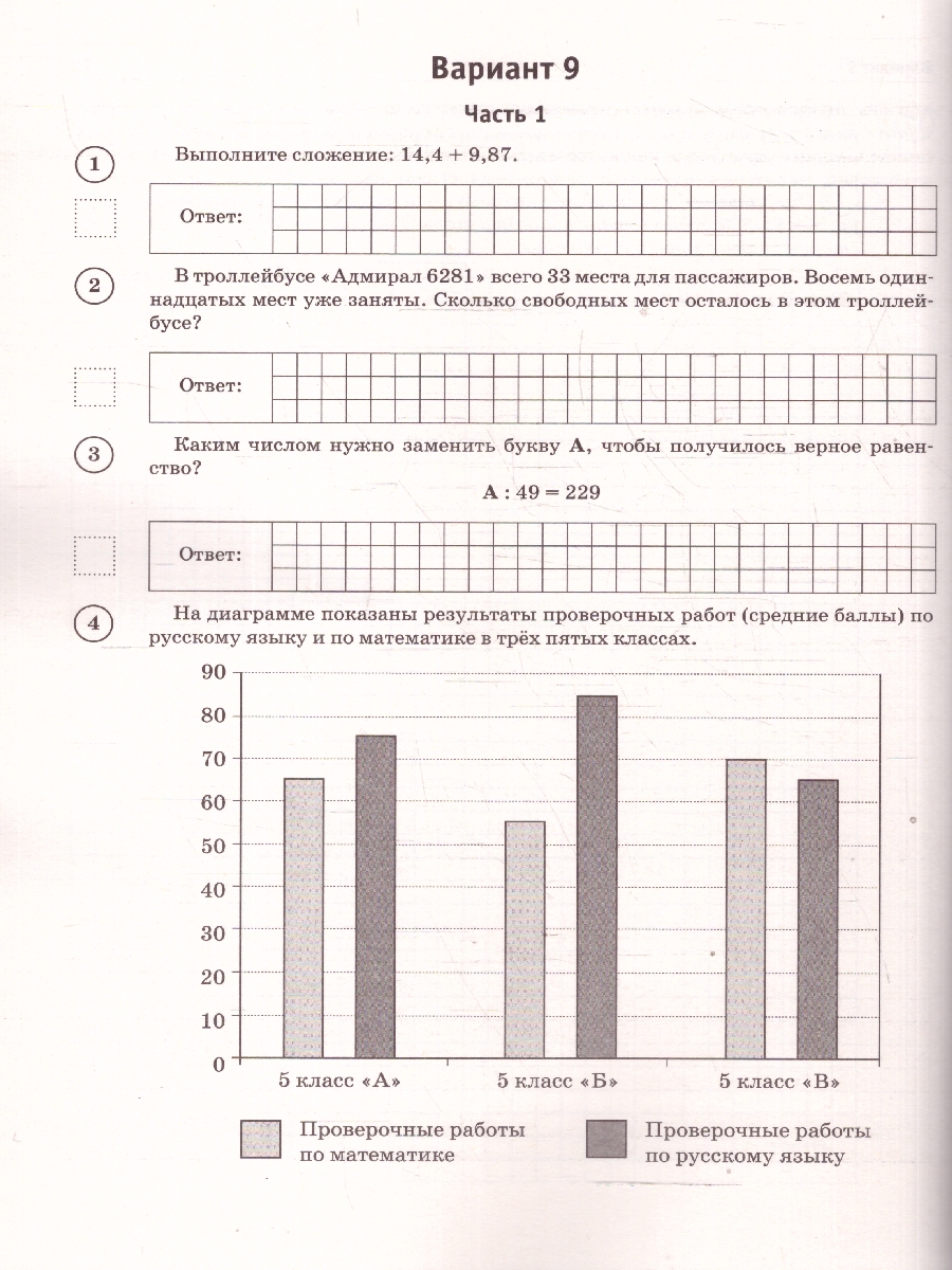 Обложка книги ВПР Математика 5 кл. Большой сборник тренировочных вариантов проверочных работ для подготовки к ВПР, Автор Воробьёв В. В., издательство АСТ | купить в книжном магазине Рослит