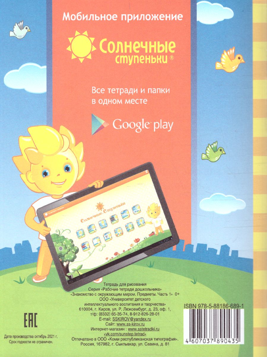 Обложка книги Знакомство с Окружающим миром. Часть 1. Предметы Рабочая тетрадь для детей 4-6 лет, Автор , издательство Солнечные ступеньки | купить в книжном магазине Рослит