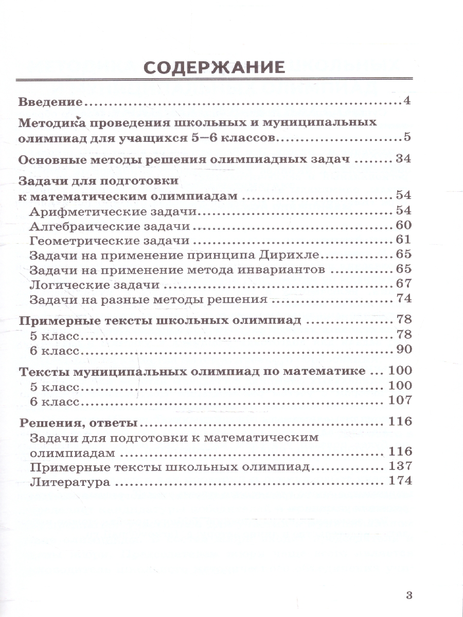 Обложка книги Математические олимпиады 5-6 классы. ФГОС Новый, Автор Фарков А. В., издательство Экзамен | купить в книжном магазине Рослит