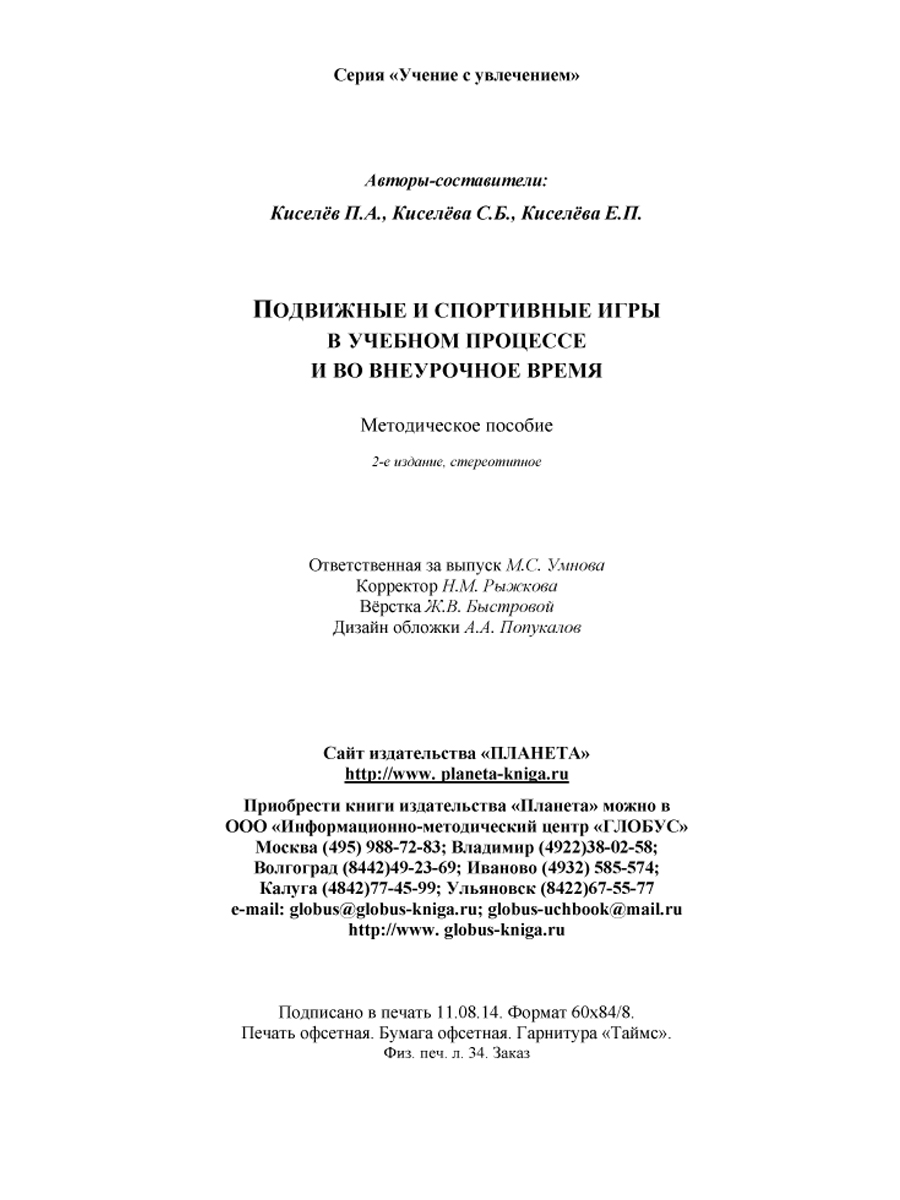 Обложка книги Подвижные и спортивные игры в учебном процессе и во внеурочное время. Методическое пособие, Автор Киселев П.А., издательство Планета | купить в книжном магазине Рослит