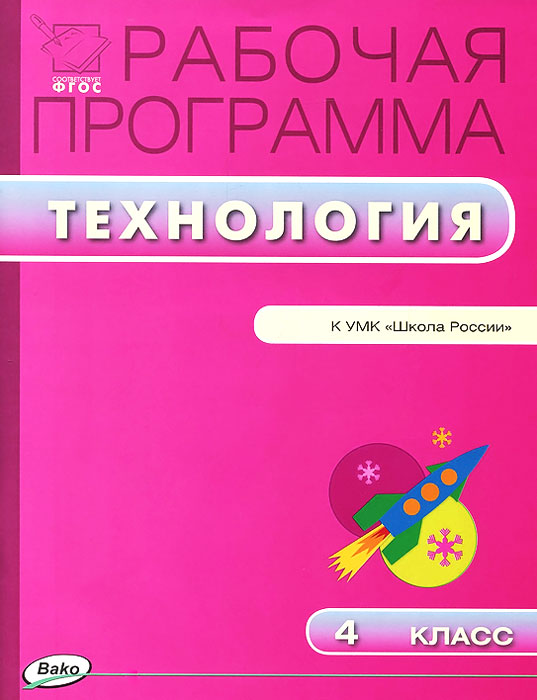 Обложка книги Технология 4 класс. Рабочая программа к УМК Лутцевой (Школа России). ФГОС, Автор Максимова Т.Н., издательство Вако | купить в книжном магазине Рослит
