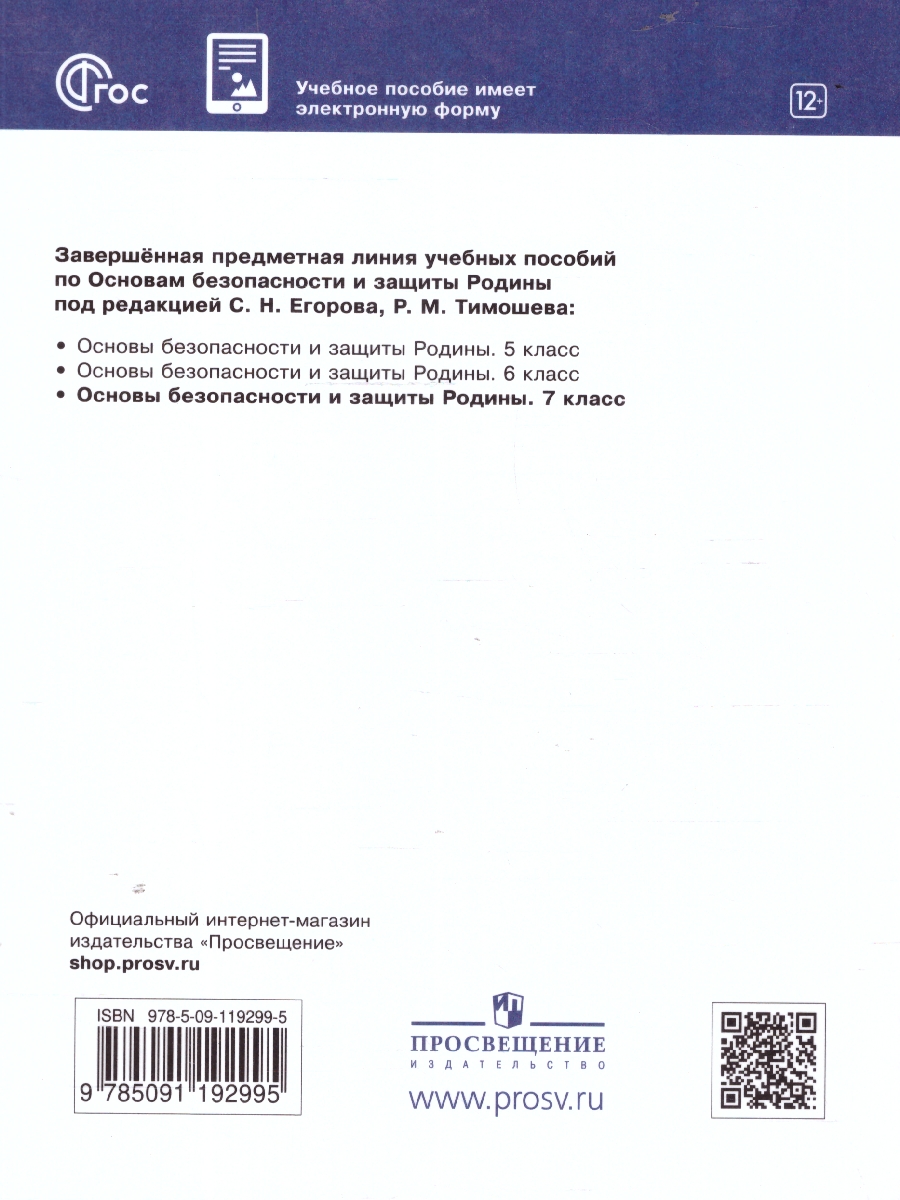 Обложка книги Основы безопасности и защиты Родины 7 класс. Учебное пособие, Автор Гололобов Н. В. Егоров С. Н. Маслов М. В. и др. под редакцией Егорова С. Н. Тимошева Р. М., издательство Просвещение | купить в книжном магазине Рослит