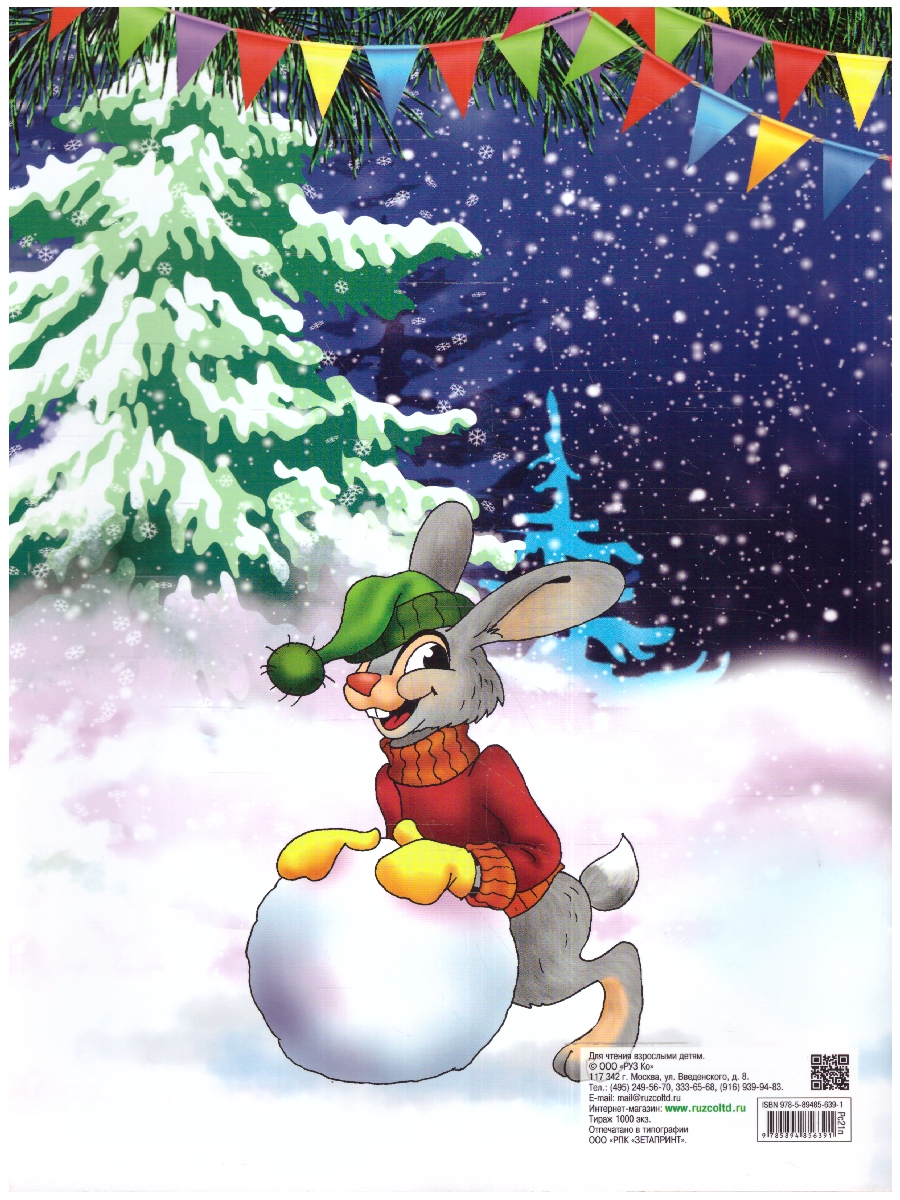 Обложка книги Книжка-раскраска с наклейками. С Новым годом!, Автор , издательство РУЗ Ко | купить в книжном магазине Рослит