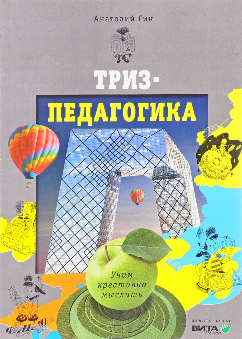 Обложка книги Триз-педагогика. Учим креативно мыслить, Автор Гин А.А., издательство Вита-Пресс | купить в книжном магазине Рослит