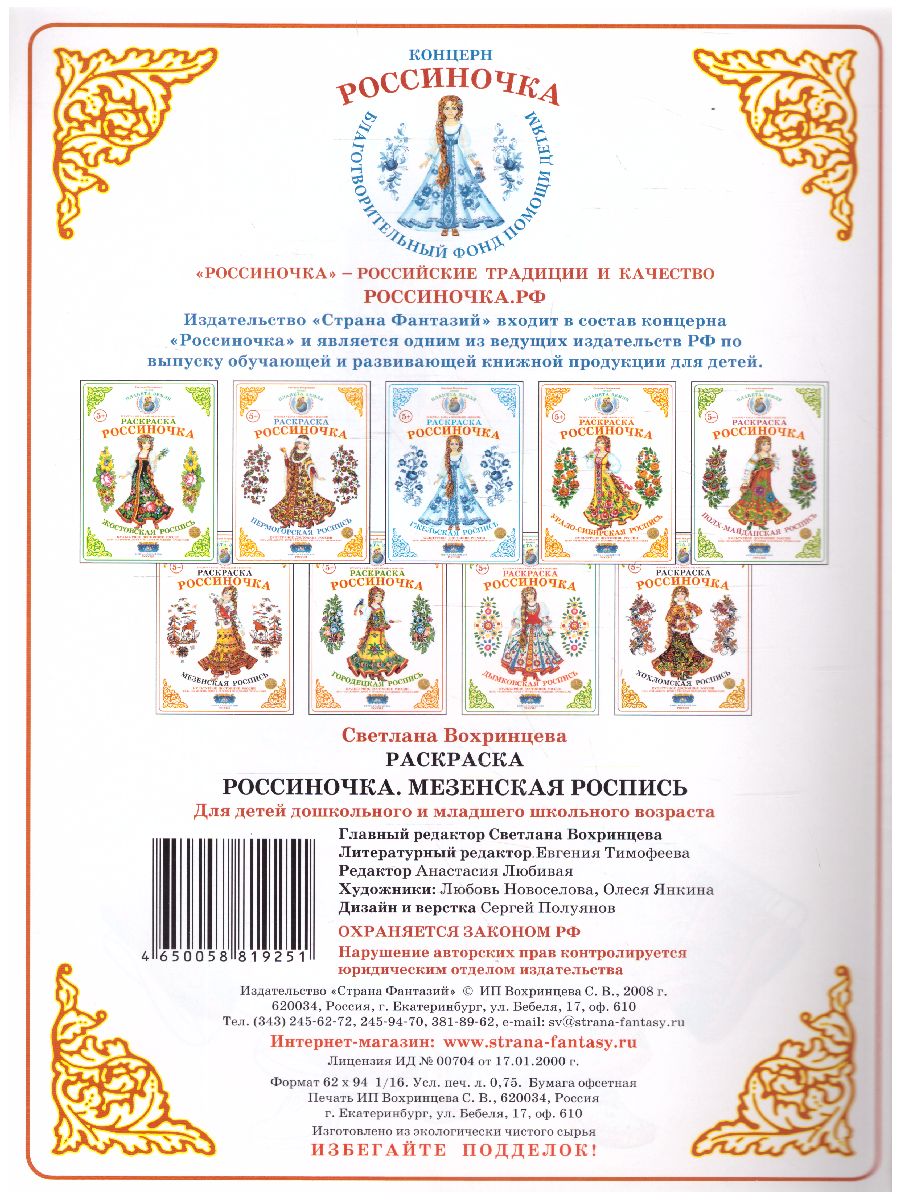 Обложка книги Раскраска Россиночка "Мезенская роспись", Автор , издательство Страна фантазий | купить в книжном магазине Рослит